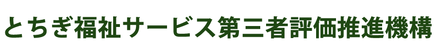 とちぎ福祉サービス第三者評価推進機構